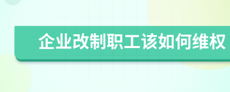 企业改制职工该如何维权