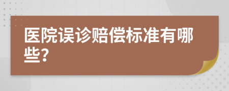 医院误诊赔偿标准有哪些？