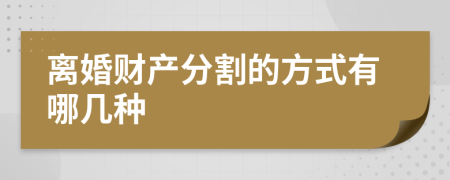 离婚财产分割的方式有哪几种