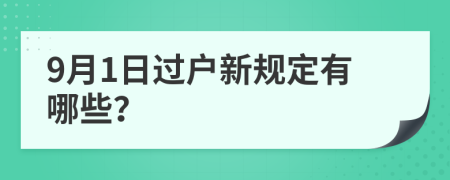 9月1日过户新规定有哪些？