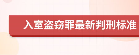 入室盗窃罪最新判刑标准