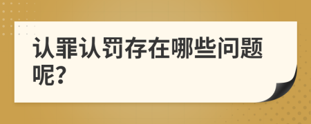 认罪认罚存在哪些问题呢？