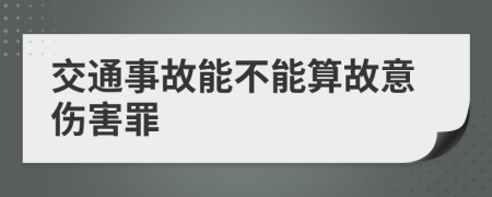 交通事故能不能算故意伤害罪
