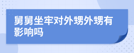 舅舅坐牢对外甥外甥有影响吗