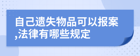自己遗失物品可以报案,法律有哪些规定