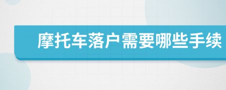 摩托车落户需要哪些手续