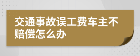 交通事故误工费车主不赔偿怎么办