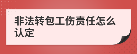 非法转包工伤责任怎么认定