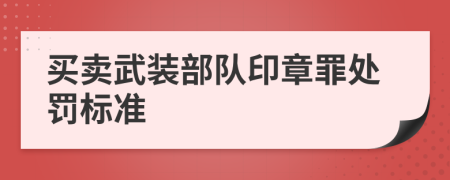 买卖武装部队印章罪处罚标准