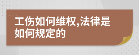 工伤如何维权,法律是如何规定的