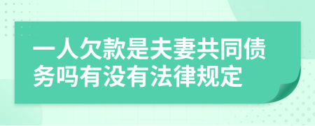 一人欠款是夫妻共同债务吗有没有法律规定