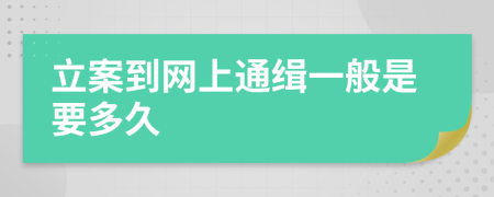 立案到网上通缉一般是要多久