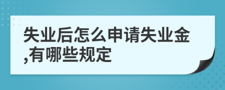 失业后怎么申请失业金,有哪些规定