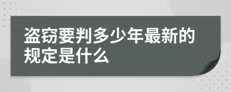 盗窃要判多少年最新的规定是什么