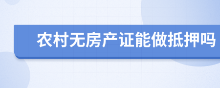 农村无房产证能做抵押吗