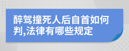 醉驾撞死人后自首如何判,法律有哪些规定