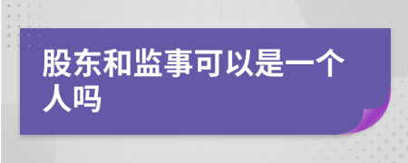 股东和监事可以是一个人吗