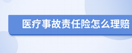 医疗事故责任险怎么理赔