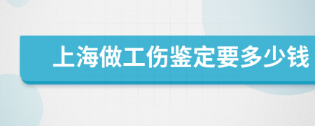 上海做工伤鉴定要多少钱