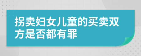 拐卖妇女儿童的买卖双方是否都有罪