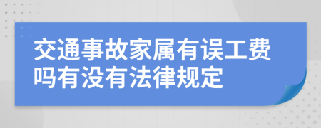 交通事故家属有误工费吗有没有法律规定