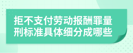 拒不支付劳动报酬罪量刑标准具体细分成哪些