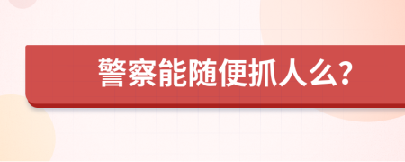警察能随便抓人么？