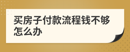 买房子付款流程钱不够怎么办
