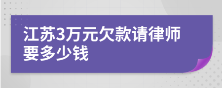 江苏3万元欠款请律师要多少钱