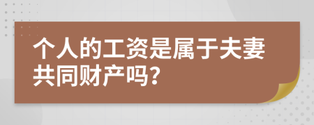 个人的工资是属于夫妻共同财产吗？