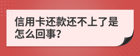 信用卡还款还不上了是怎么回事？