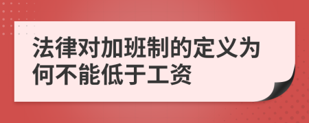 法律对加班制的定义为何不能低于工资