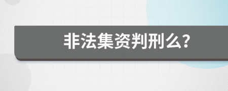 非法集资判刑么？