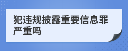 犯违规披露重要信息罪严重吗