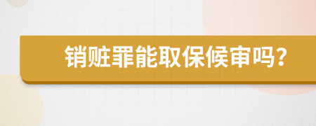 销赃罪能取保候审吗？