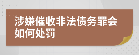 涉嫌催收非法债务罪会如何处罚