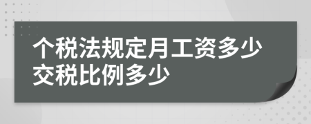 个税法规定月工资多少交税比例多少