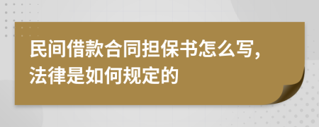 民间借款合同担保书怎么写,法律是如何规定的
