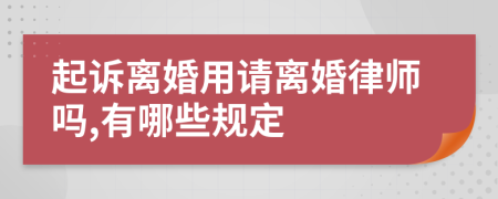 起诉离婚用请离婚律师吗,有哪些规定