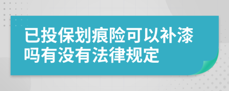 已投保划痕险可以补漆吗有没有法律规定