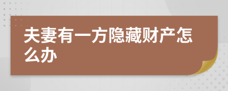 夫妻有一方隐藏财产怎么办