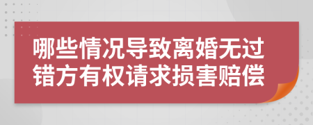 哪些情况导致离婚无过错方有权请求损害赔偿