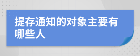 提存通知的对象主要有哪些人