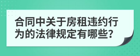 合同中关于房租违约行为的法律规定有哪些？