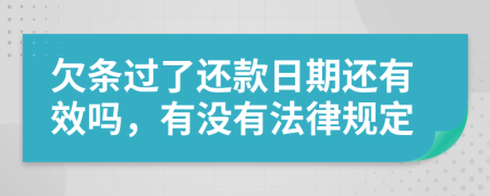 欠条过了还款日期还有效吗，有没有法律规定