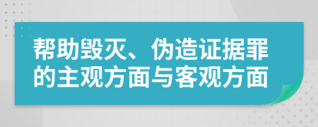 帮助毁灭、伪造证据罪的主观方面与客观方面