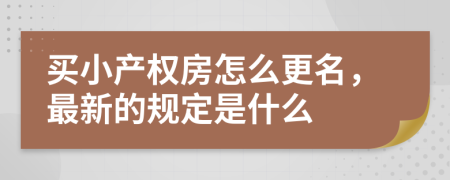 买小产权房怎么更名，最新的规定是什么