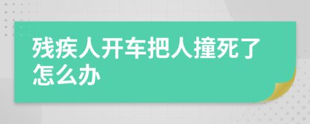 残疾人开车把人撞死了怎么办