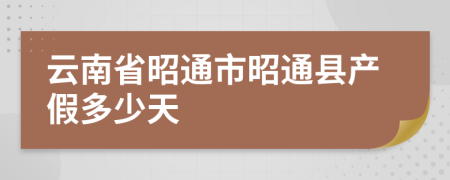 云南省昭通市昭通县产假多少天