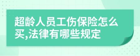 超龄人员工伤保险怎么买,法律有哪些规定